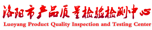 洛陽市產品質量檢驗檢測中心|原洛陽市產品質量檢驗檢測中心|洛陽檢測中心|洛陽質檢中心|洛陽質檢網