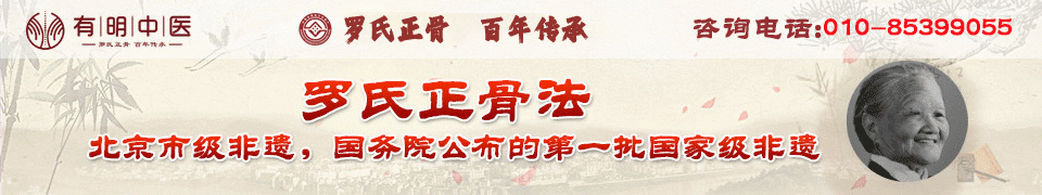 【北京有明中醫(yī)診所】雙橋老太太羅有明嫡孫_羅勇大夫_原北京羅有明中醫(yī)骨傷科醫(yī)院院長