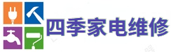 中央空調(diào)-洗衣機(jī)-壁掛爐-冰箱-電視-熱水器-燃?xì)庠钌祥T維修服務(wù)電話-四季維修網(wǎng)