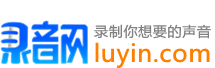 錄音網_Luyin.com_錄制你想要的聲音_錄音網_專業錄音_錄音網_廣告錄音網