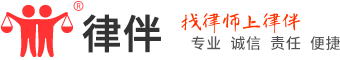 律伴網(wǎng)--律師咨詢,法律咨詢