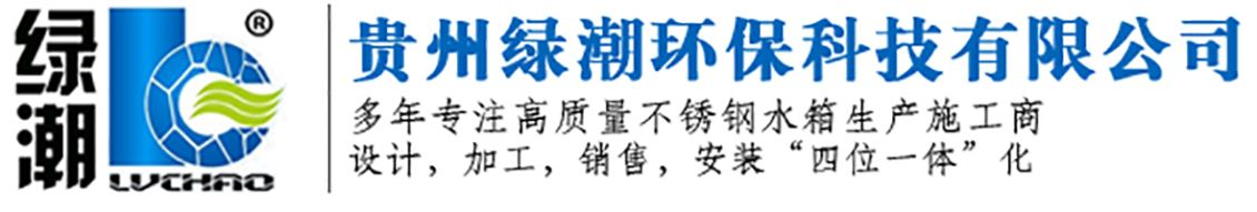貴州不銹鋼水箱廠家|貴陽不銹鋼水箱加工|貴州不銹鋼水箱制造-貴州綠潮環保科技有限公司