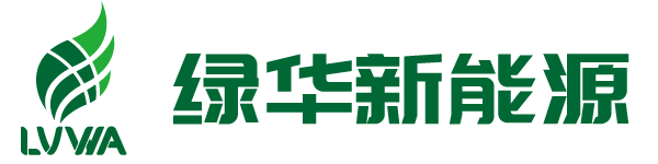 陽江綠華新能源技術(shù)有限公司-共同創(chuàng)造 共同奉獻(xiàn) 共享未來