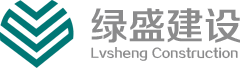 陜西綠盛建設有限公司