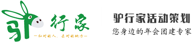 驢行家團建-和對的人去對的地方
