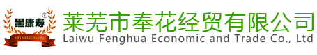 萊蕪市奉花經(jīng)貿(mào)有限公司