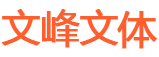 文峰文體