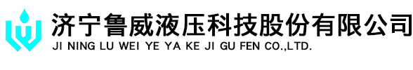 插裝閥_換向閥_液壓站-濟(jì)寧魯威液壓科技股份有限公司