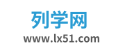 列學網，各地考試信息查詢網