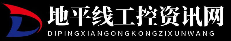 地平線工控資訊網 - 地平線工控資訊網