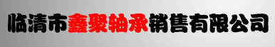 關節(jié)軸承|自潤滑|角接觸|推力|英制|斯太爾|桿端|壓路機專用關節(jié)軸承
