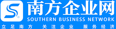 南方企業網 | 南方企業信息門戶網站