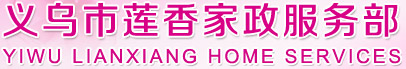 義烏市蓮香家政服務部,義烏保姆,義烏月嫂,義烏月子保姆,義烏家政公司