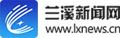 蘭溪新聞網(wǎng)- 首頁(yè)