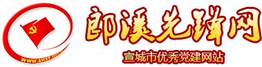 郎溪先鋒網