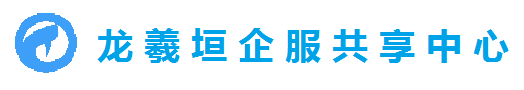 龍羲垣企服共享中心