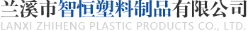 吹塑加工_吹塑制品加工_注塑吹塑加工廠家-蘭溪智恒塑料制品有限公司