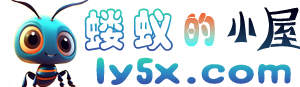 螻蟻的小屋 - 主頁