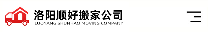 洛陽搬家公司-洛陽順好搬家服務(wù)有限公司