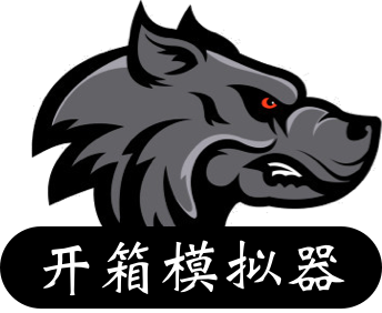 狼牙開箱模擬器-CSGO開箱模擬器