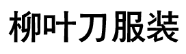 上海柳葉刀服裝有限公司