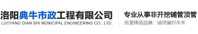 洛陽典牛市政工程有限公司|頂管施工|頂管工程|非開挖施工|頂管公司電話|頂管