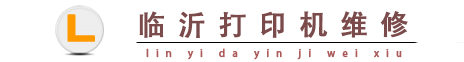 臨沂打印機(jī)上門維修,電話13665397807,打印機(jī)加粉,二手打印機(jī)專賣