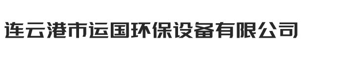 除氧器廠家_低位熱力除氧器_旋膜式除氧器生產廠家