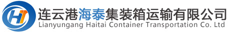 連云港集裝箱運(yùn)輸公司_海泰集裝箱運(yùn)輸_專(zhuān)業(yè)車(chē)隊(duì)