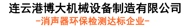 消聲器_風機消聲器_吹管消聲器-連云港博大機械設備制造有限公司