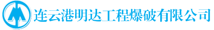連云港明達工程爆破有限公司-具有承建大中型礦山建設、大型露天礦開采、各類海堤建設、陸域回填和各種建(構)筑物拆除控制爆破、水下爆破工程能力的大型企業。