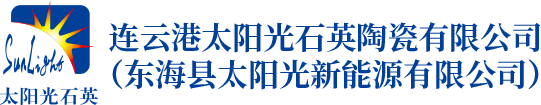 連云港太陽(yáng)光石英陶瓷有限公司