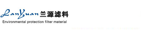 陽(yáng)城縣蘭源環(huán)保濾料有限公司