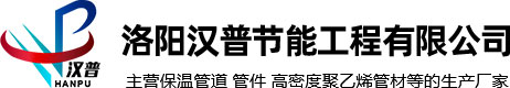 預(yù)制直埋保溫管-聚氨酯保溫管-預(yù)制直埋蒸汽保溫管生產(chǎn)廠家-洛陽(yáng)漢普節(jié)能工程有限公司