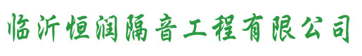 山東隔音罩優質廠家|山東風機隔音配套公司|山東廠房噪音治理方案咨詢|山東消聲器批發|山東機械隔音罩生產批發|山東隔音氈|山東吸音板