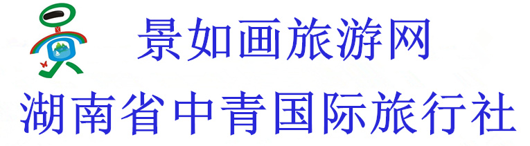 景如畫旅游網景如畫旅游-湖南省中青國際旅行社