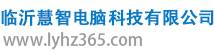 臨沂慧智電腦科技有限公司