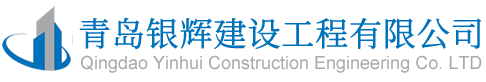 臨沂加固_碳纖維加固_房屋加固公司-青島銀輝建設(shè)工程有限公司