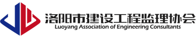 洛陽市建設工程監理協會