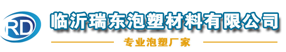 臨沂泡沫廠_臨沂泡沫板廠_臨沂聚苯板廠-臨沂瑞東泡塑材料有限公司