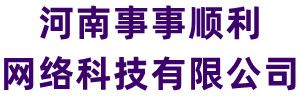 事事順利網絡-網站建設-軟件編程-網頁設計-企業建站