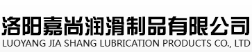 洛陽嘉尚潤滑制品有限公司