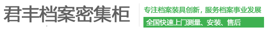 智能檔案密集架_電動檔案密集柜_檔案館室建設_鋼制圖書館書架_生產廠家定制定做君豐家具-君豐檔案設備