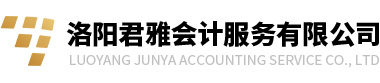【洛陽君雅會計服務有限公司】電話：18037959985，洛陽出口退稅、洛陽出口代記賬、洛陽出口退稅代理、洛陽進出口權代辦、洛陽出口退稅公司、洛陽產地證辦理、洛陽君雅會計服務有限公司、出口退稅、出口退稅代理、出口代理記賬、產地證代辦、代辦進出口權、進出口貿易代理、辦理進出口公司、代辦進出口公司、進出口公司代記賬、出口企業代記賬，出口企業代理記賬展會補貼申報、洛陽展會補貼申報、政府補貼申報、企業工商注冊、洛陽企業工商注冊、洛陽年檢匯算、洛陽財務審計