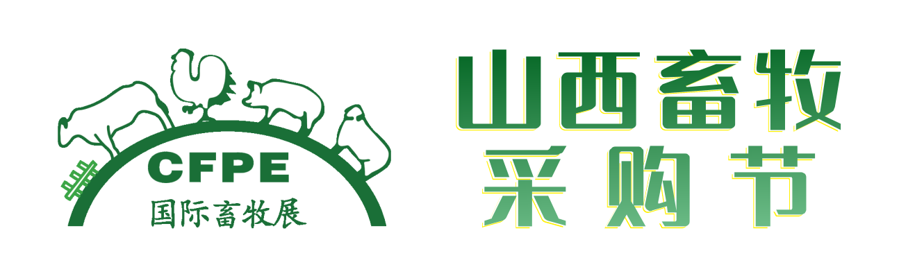 2024第十八屆山西國際現代畜牧業博覽會-全國現代畜牧業采購節