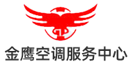 臨沂空調(diào)移機(jī)-臨沂河?xùn)|羅莊金鷹空調(diào)服務(wù)中心