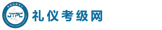 禮儀考級(jí)網(wǎng)