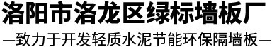 洛陽輕質隔墻板_鄭州水泥輕質隔墻板_硫氧鎂板_新型輕質隔墻板生產廠家_洛陽綠標墻板廠