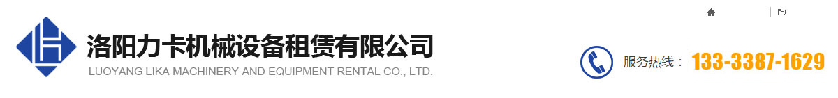 洛陽力卡機械設備租賃有限公司_洛陽升降機租賃_洛陽移動升降平臺租賃_洛陽升降平臺租賃_洛陽高空車租賃