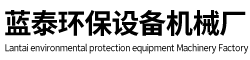 臨沭縣藍泰環保設備機械廠
